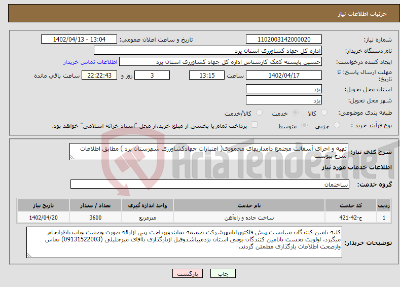 تصویر کوچک آگهی نیاز انتخاب تامین کننده-تهیه و اجرای آسفالت مجتمع دامداریهای محمودی( اعتبارات جهادکشاورزی شهرستان یزد ) مطابق اطلاعات شرح پیوست