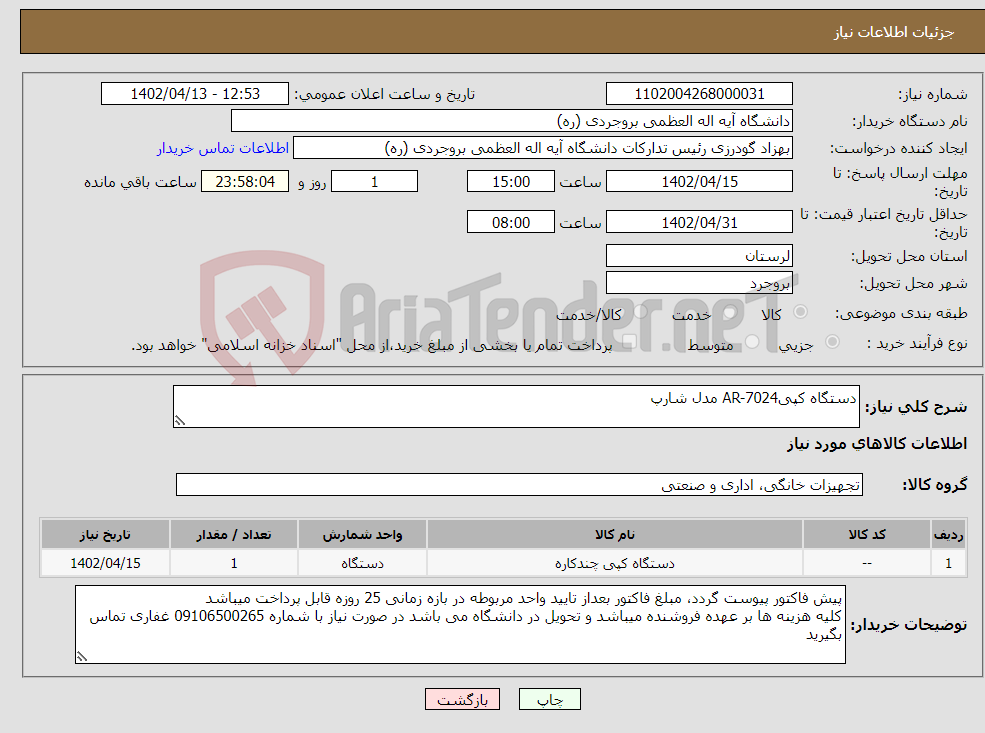 تصویر کوچک آگهی نیاز انتخاب تامین کننده-دستگاه کپیAR-7024 مدل شارپ