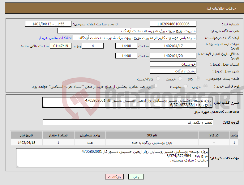 تصویر کوچک آگهی نیاز انتخاب تامین کننده-پروژه توسعه روشنایی مسیر روستایی زوار اربعین حسینی دستور کار 4705802001 مبلغ پایه : 6/374/872/584 جزئیات : مدارک پیوستی