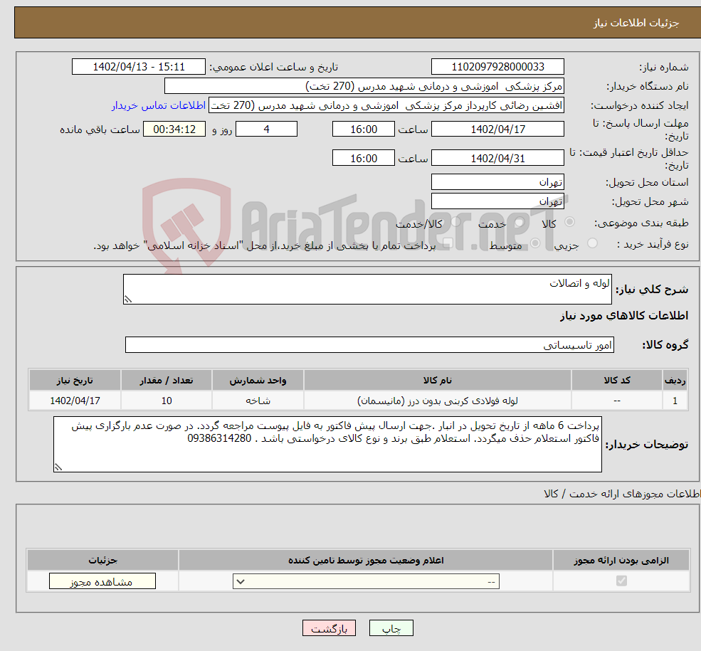 تصویر کوچک آگهی نیاز انتخاب تامین کننده-لوله و اتصالات 