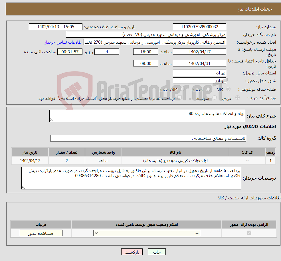 تصویر کوچک آگهی نیاز انتخاب تامین کننده-لوله و اتصالات مانیسمان رده 80