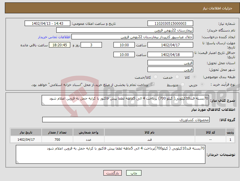 تصویر کوچک آگهی نیاز انتخاب تامین کننده-70بسته قند10کیلویی( کیلو 700) پرداخت 4 الی 5ماهه لطفا پیش فاکتور با کرایه حمل به قزوین اعلام شود