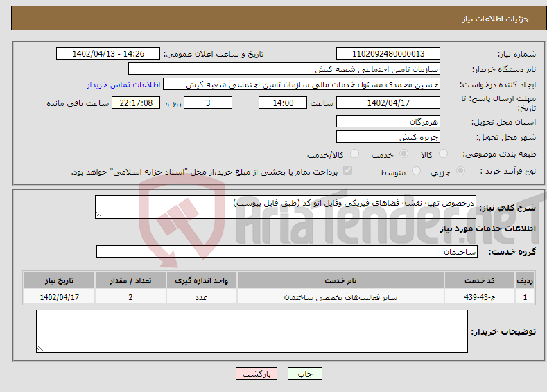 تصویر کوچک آگهی نیاز انتخاب تامین کننده-درخصوص تهیه نقشه فضاهای فیزیکی وفایل اتو کد (طبق فایل پیوست) 