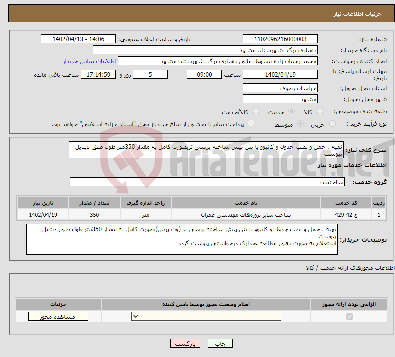 تصویر کوچک آگهی نیاز انتخاب تامین کننده-تهیه ، حمل و نصب جدول و کانیوو با بتن پیش ساخته پرسی تربصورت کامل به مقدار 350متر طول طبق دیتایل پیوست 