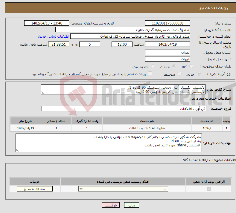 تصویر کوچک آگهی نیاز انتخاب تامین کننده-لایسنس یکساله آنتی ویروس سیمنتک 90 کاربره 1. لایسنس یکساله آنتی کریپتو پادویش 90 کاربره 