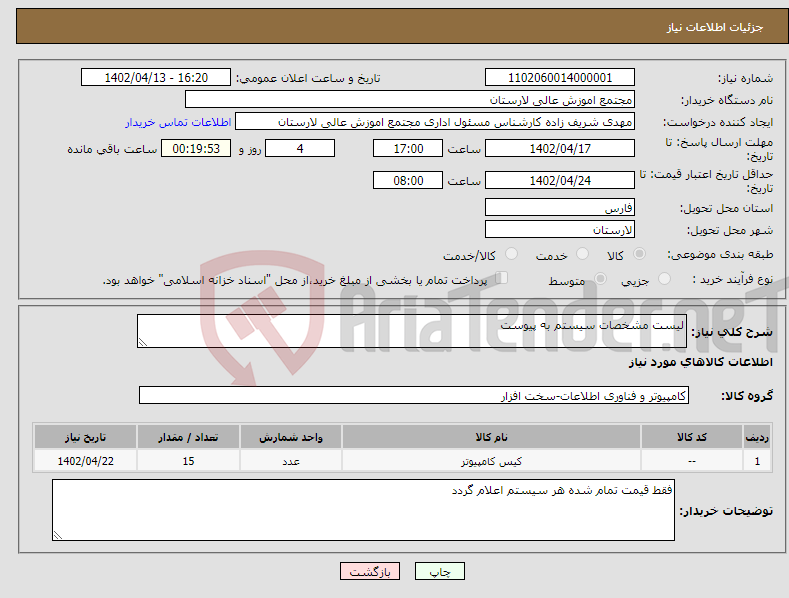 تصویر کوچک آگهی نیاز انتخاب تامین کننده-لیست مشخصات سیستم به پیوست