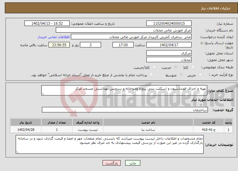 تصویر کوچک آگهی نیاز انتخاب تامین کننده-تهیه و اجرای فونداسیون و اسکلت بتنی پروژه وضوخانه و سرویس بهداشتی مسجد مرکز 