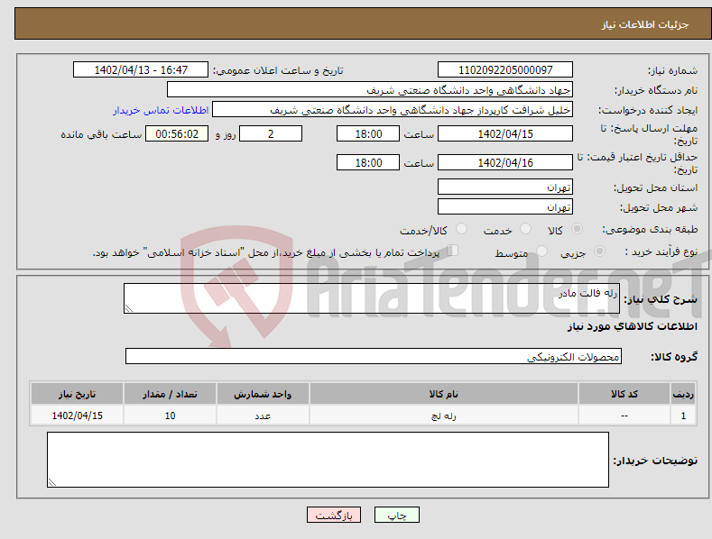 تصویر کوچک آگهی نیاز انتخاب تامین کننده-رله فالت مادر