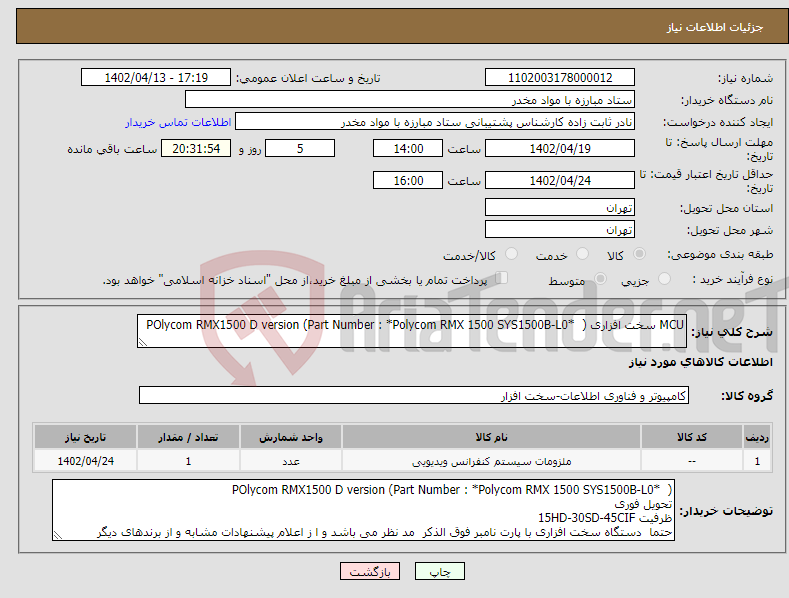 تصویر کوچک آگهی نیاز انتخاب تامین کننده-MCU سخت افزاری POlycom RMX1500 D version (Part Number : *Polycom RMX 1500 SYS1500B-L0* )