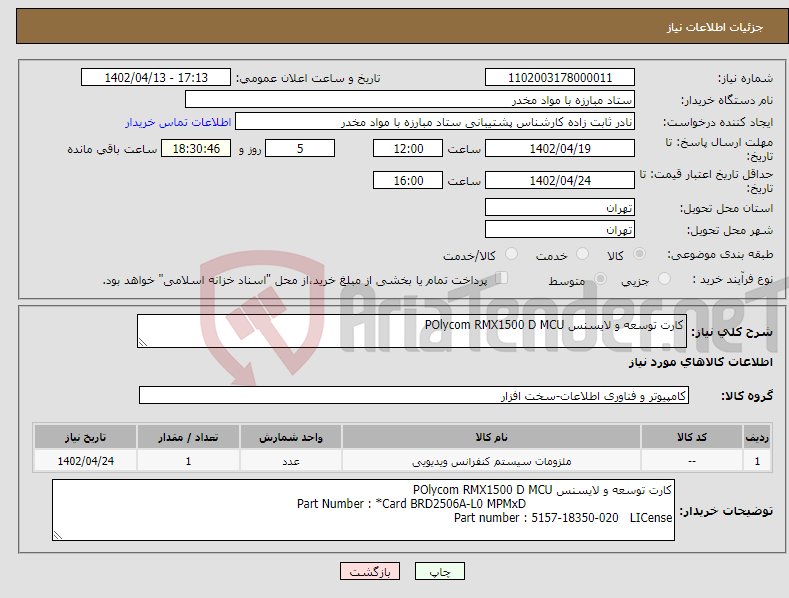 تصویر کوچک آگهی نیاز انتخاب تامین کننده-کارت توسعه و لایسنس POlycom RMX1500 D MCU