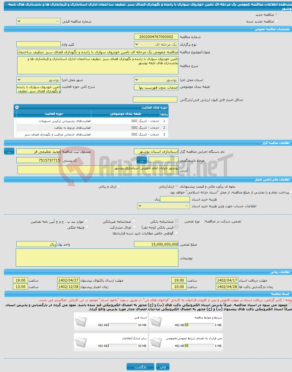 تصویر کوچک آگهی مناقصه عمومی یک مرحله ای تامین خودروی سواری با راننده و نگهداری فضای سبز ،تنظیف ساختمان اداری استانداری و فرمانداری ها و بخشداری های تابعه بوشهر 