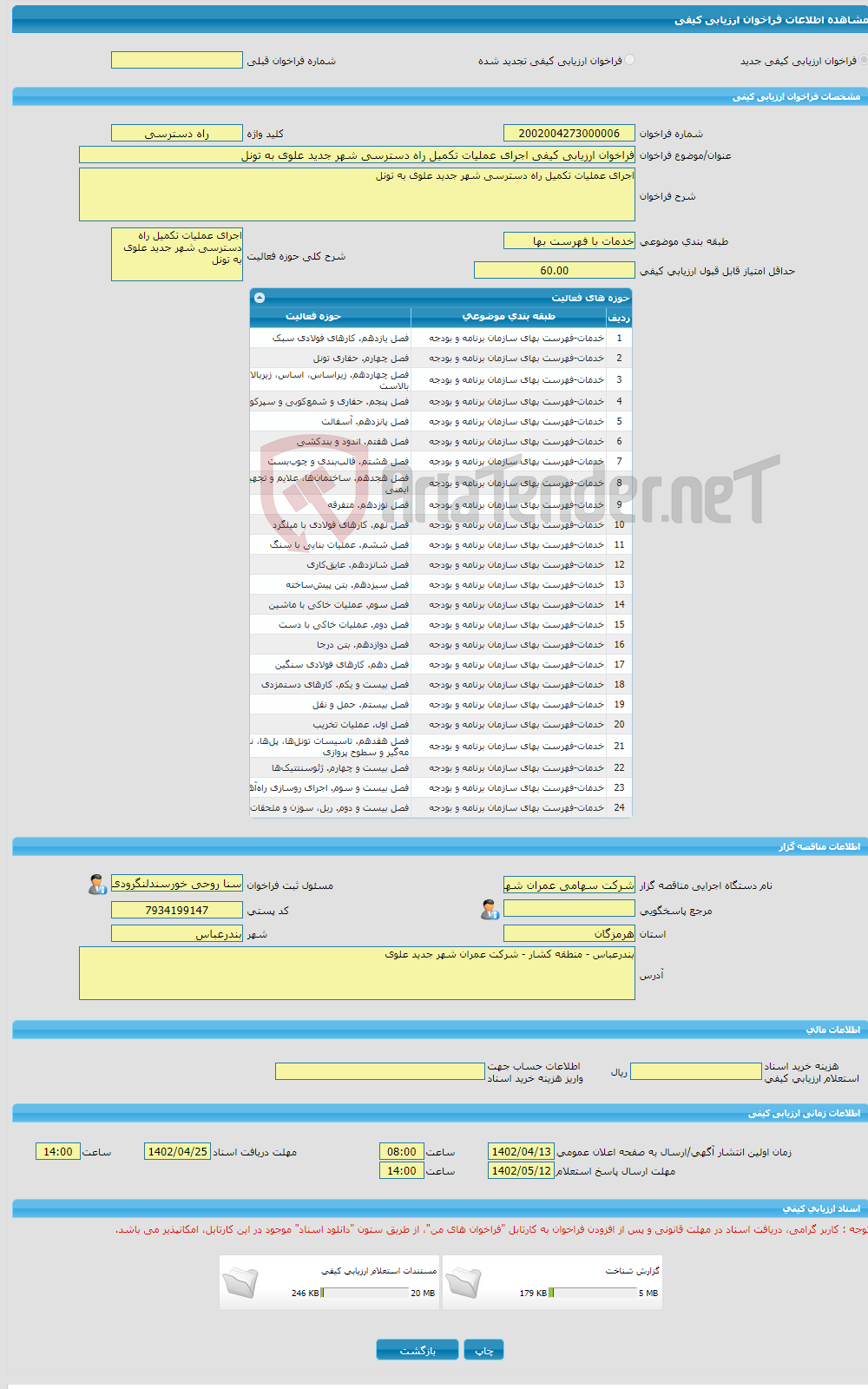 تصویر کوچک آگهی فراخوان ارزیابی کیفی اجرای عملیات تکمیل راه دسترسی شهر جدید علوی به تونل