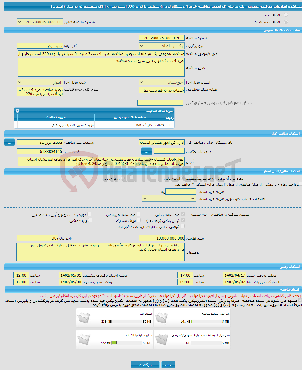 تصویر کوچک آگهی مناقصه عمومی یک مرحله ای تجدید مناقصه خرید 4 دستگاه لودر 6 سیلندر با توان 220 اسب بخار و ارای سیستم توربو شارژ(استان)