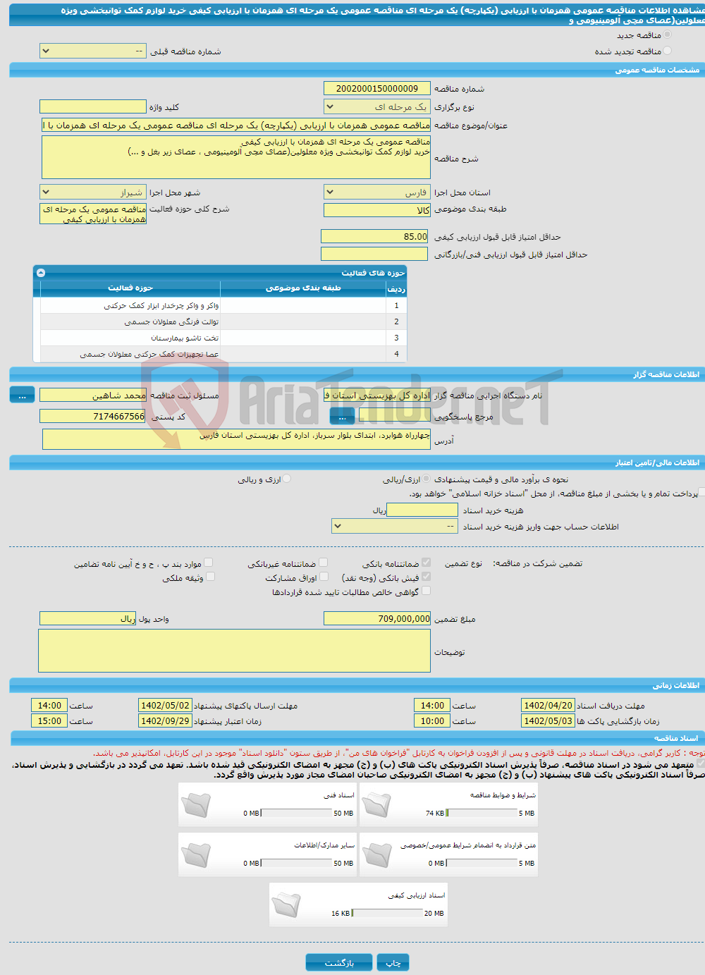 تصویر کوچک آگهی مناقصه عمومی همزمان با ارزیابی (یکپارچه) یک مرحله ای مناقصه عمومی یک مرحله ای همزمان با ارزیابی کیفی خرید لوازم کمک توانبخشی ویژه معلولین(عصای مچی آلومینیومی و 