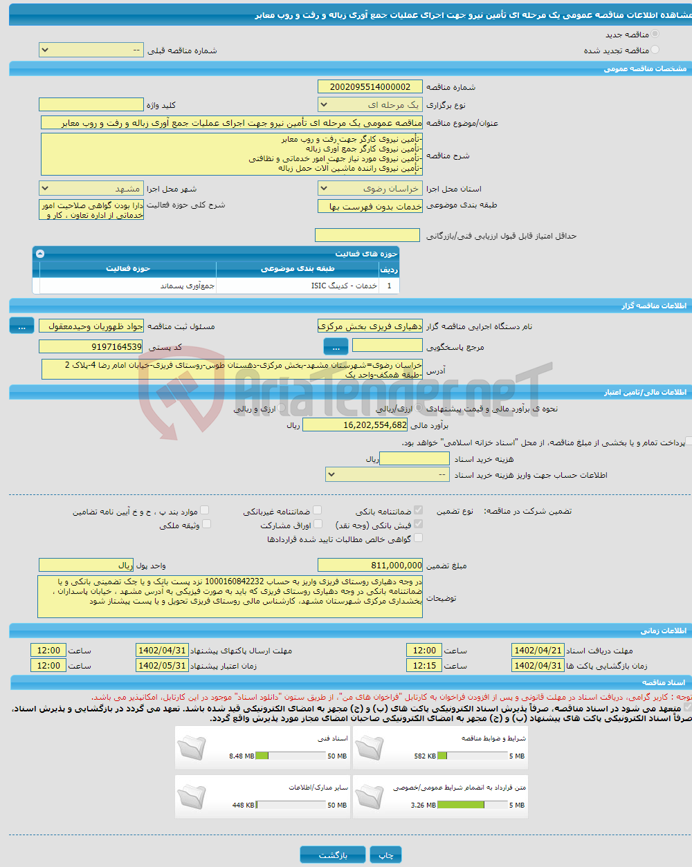 تصویر کوچک آگهی مناقصه عمومی یک مرحله ای تأمین نیرو جهت اجرای عملیات جمع آوری زباله و رفت و روب معابر 