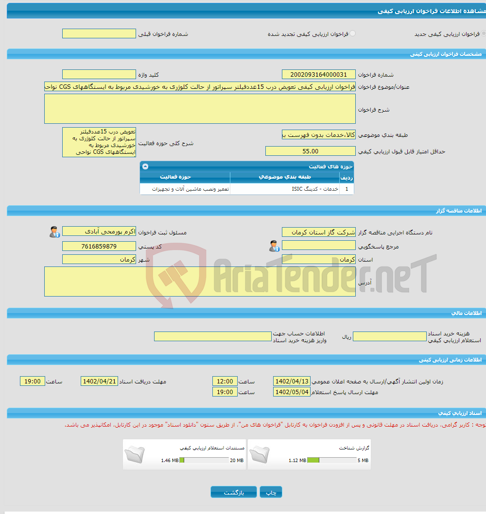 تصویر کوچک آگهی فراخوان ارزیابی کیفی تعویض درب 15عددفیلتر سپراتور از حالت کلوژری به خورشیدی مربوط به ایستگاههای CGS نواحی کرمان،سیرجان،بزنجان،رابر ،باغین ،سعدی،رباط 