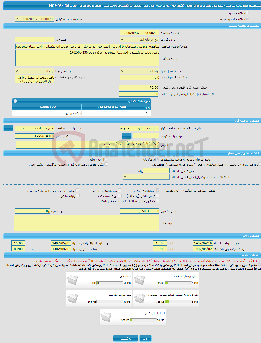 تصویر کوچک آگهی مناقصه عمومی همزمان با ارزیابی (یکپارچه) دو مرحله ای تامین تجهیزات تکمیلی واحد سیار تلویزیونی مرکز زنجان 136-03-1402