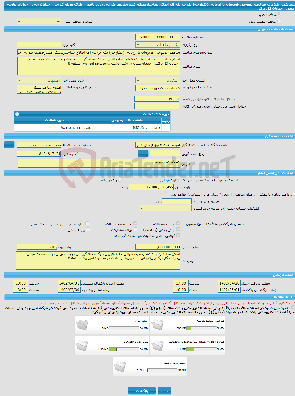 تصویر کوچک آگهی مناقصه عمومی همزمان با ارزیابی (یکپارچه) یک مرحله ای اصلاح ساختارشبکه فشارضعیف هوائی جاده نائین _ بلوک محله گورت _ خیابان جی _ خیابان علامه امینی _خیابان گل نرگ