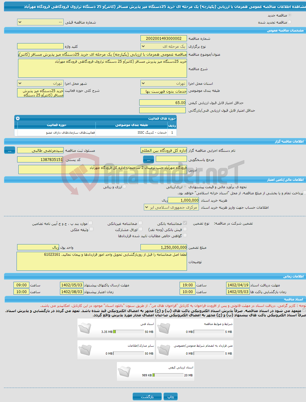 تصویر کوچک آگهی مناقصه عمومی همزمان با ارزیابی (یکپارچه) یک مرحله ای خرید 25دستگاه میز پذیرش مسافر (کانتر)و 25 دستگاه ترازوی فرودگاهی فرودگاه مهرآباد 