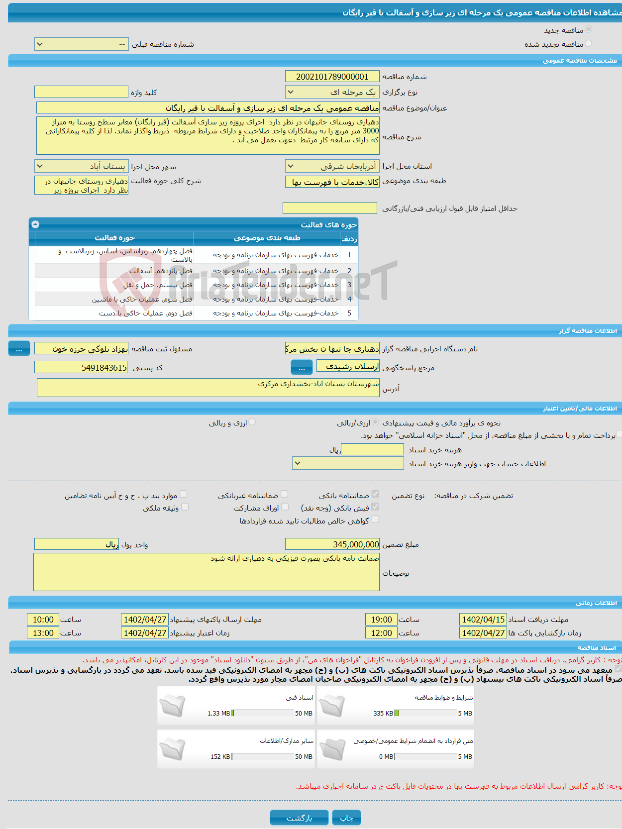 تصویر کوچک آگهی مناقصه عمومی یک مرحله ای زیر سازی و آسفالت با قیر رایگان