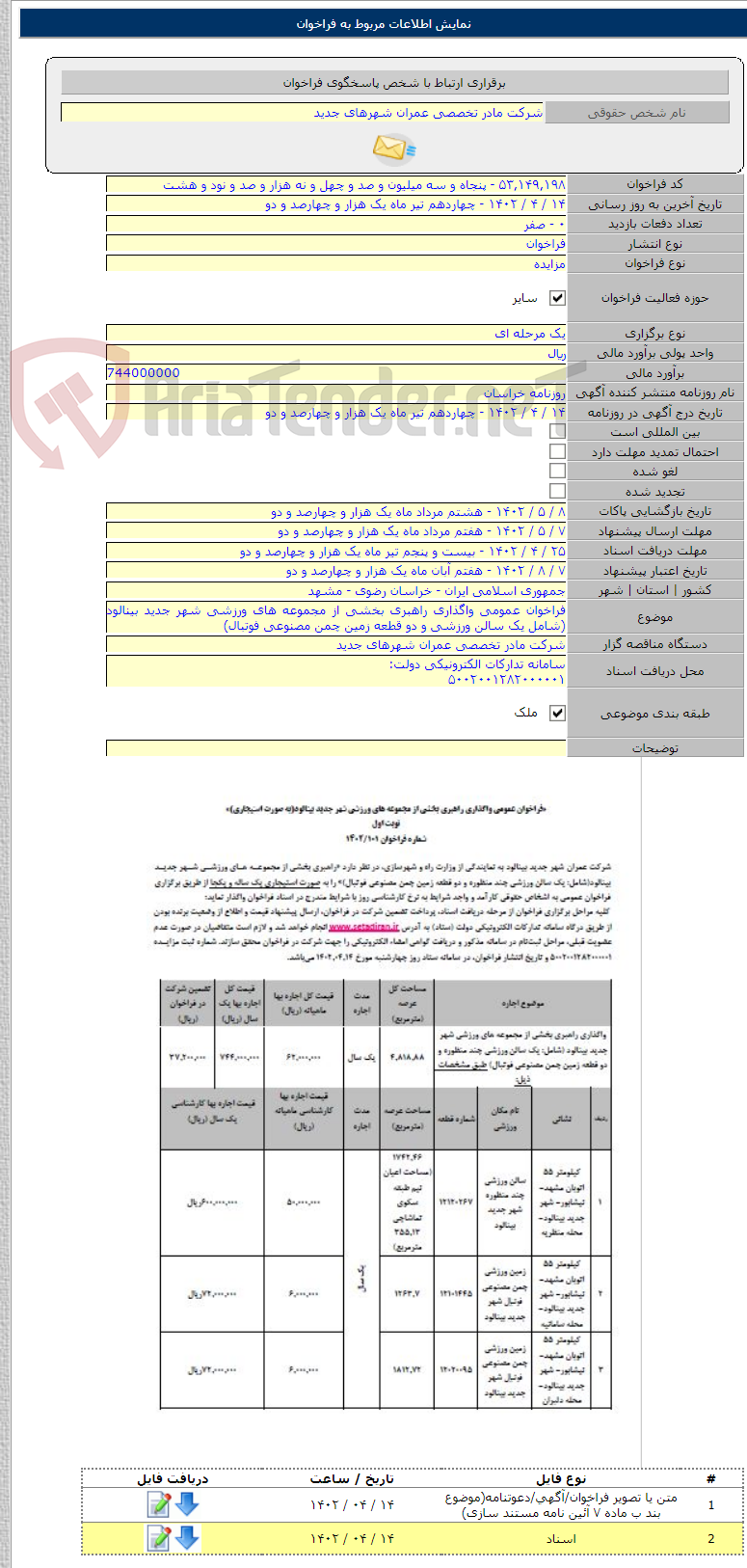 تصویر کوچک آگهی فراخوان عمومی واگذاری راهبری بخشی از مجموعه های ورزشی شهر جدید بینالود (شامل یک سالن ورزشی و دو قطعه زمین چمن مصنوعی فوتبال)