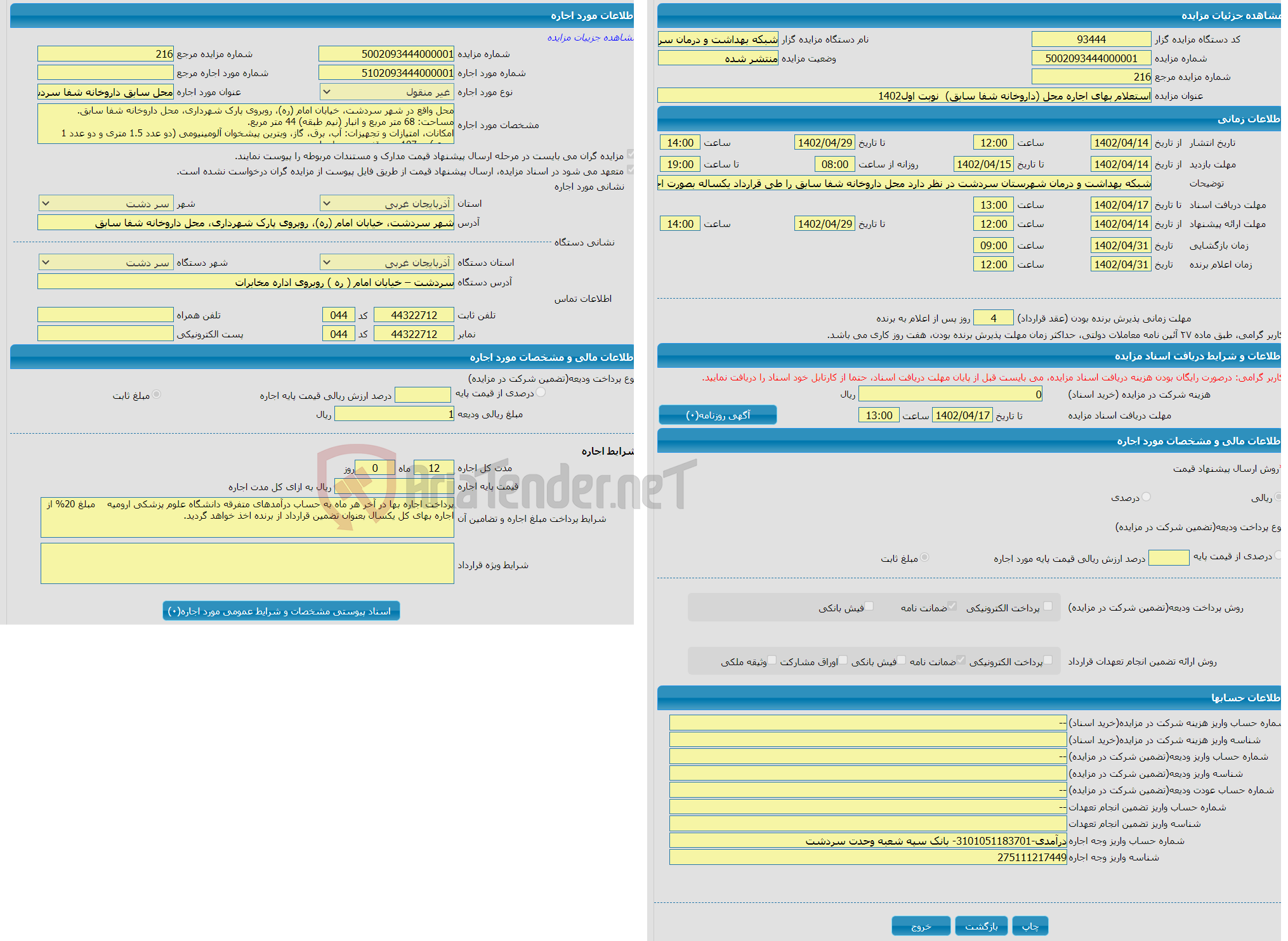 تصویر کوچک آگهی استعلام بهای اجاره محل (داروخانه شفا سابق)  نوبت اول1402