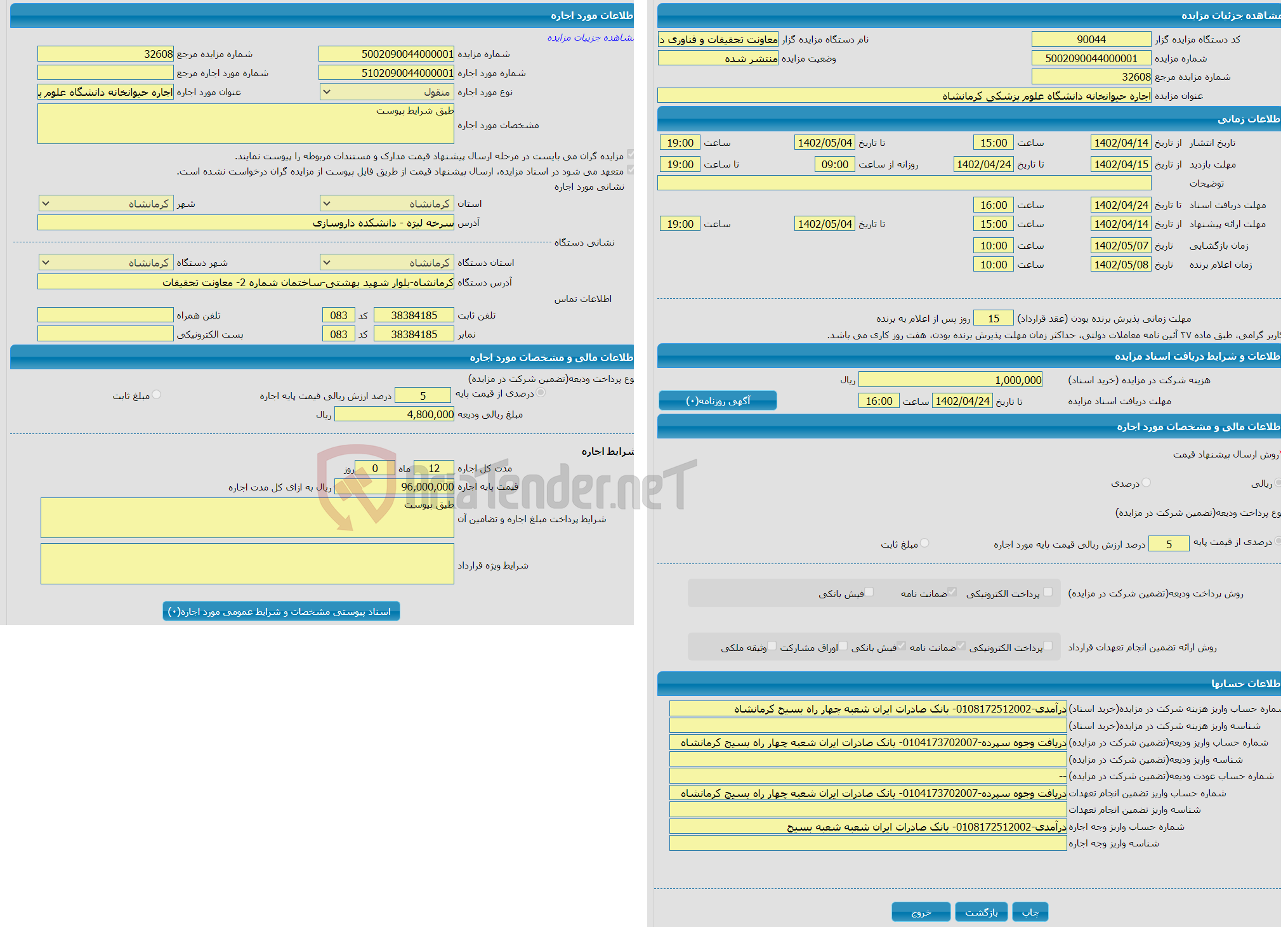 تصویر کوچک آگهی اجاره حیوانخانه دانشگاه علوم پزشکی کرمانشاه