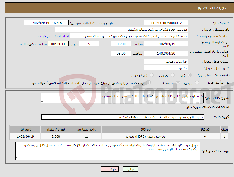 تصویر کوچک آگهی نیاز انتخاب تامین کننده-خرید لوله پلی اتیلن 315 میلیمتر، فشار 6، PE100 - شهرستان مشهد