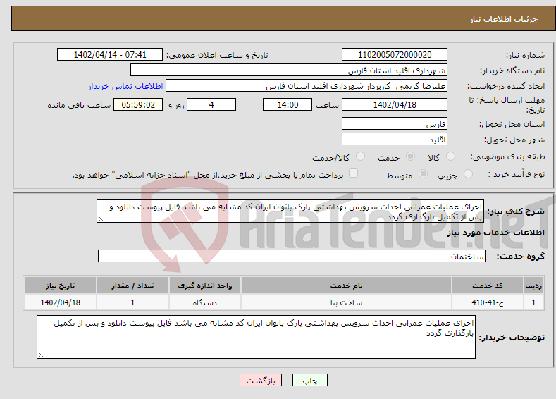 تصویر کوچک آگهی نیاز انتخاب تامین کننده-اجرای عملیات عمرانی احداث سرویس بهداشتی پارک بانوان ایران کد مشابه می باشد فایل پیوست دانلود و پس از تکمیل بارگذاری گردد