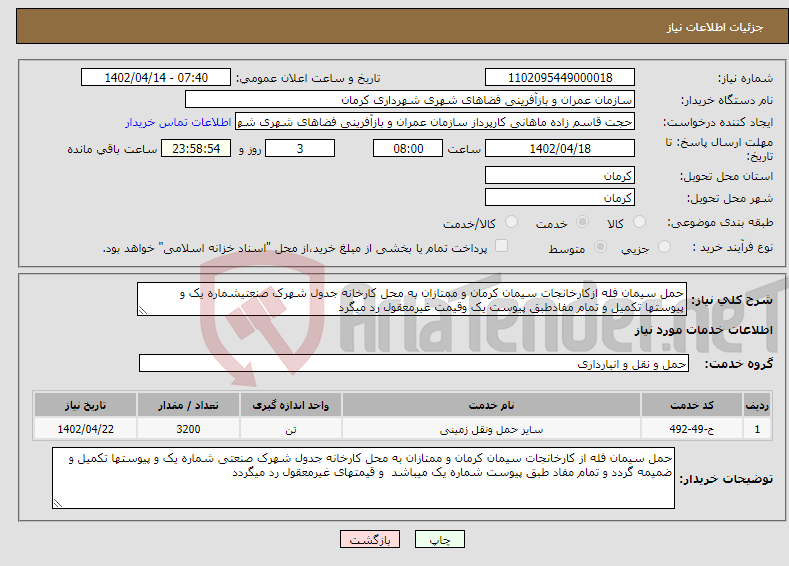 تصویر کوچک آگهی نیاز انتخاب تامین کننده-حمل سیمان فله ازکارخانجات سیمان کرمان و ممتازان به محل کارخانه جدول شهرک صنعتیشماره یک و پیوستها تکمیل و تمام مفادطبق پیوست یک وقیمت غیرمعقول رد میگرد