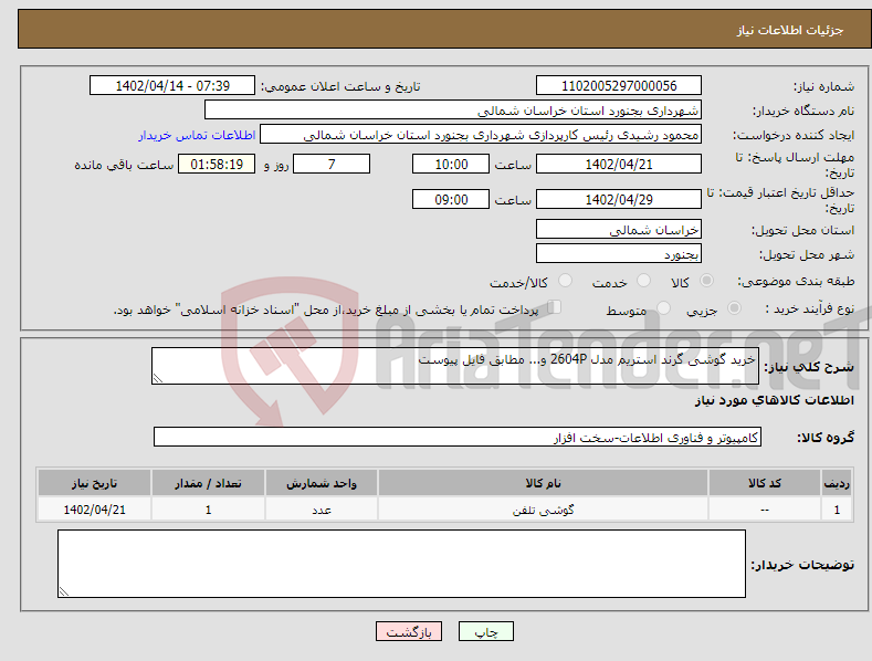 تصویر کوچک آگهی نیاز انتخاب تامین کننده-خرید گوشی گرند استریم مدل 2604P و... مطابق فایل پیوست