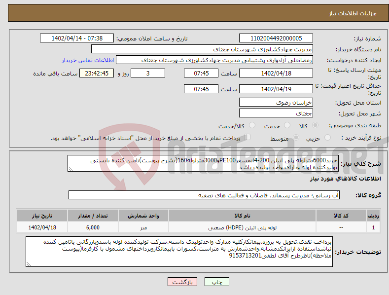 تصویر کوچک آگهی نیاز انتخاب تامین کننده-خرید6000مترلوله پلی اتیلن 200-4اتمسفرPE100و3000مترلوله160(بشرح پیوست)تامین کننده بایستی تولیدکننده لوله ودارای واحد تولیدی باشد