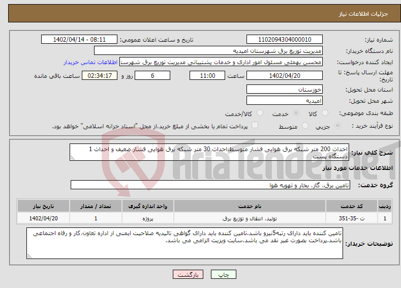 تصویر کوچک آگهی نیاز انتخاب تامین کننده-احداث 200 متر شبکه برق هوایی فشار متوسط،احداث 30 متر شبکه برق هوایی فشار ضعیف و احداث 1 دستگاه پست 