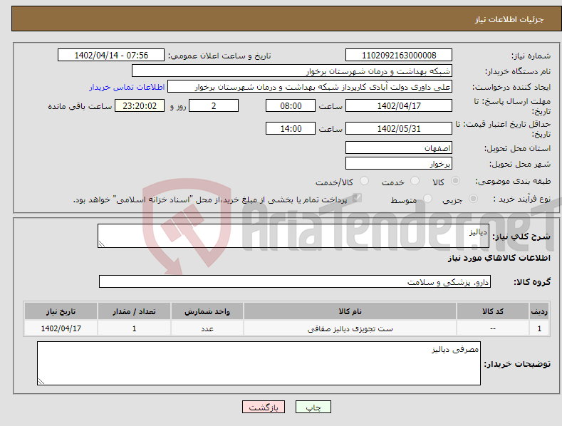 تصویر کوچک آگهی نیاز انتخاب تامین کننده-دیالیز 