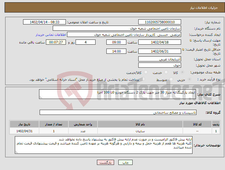 تصویر کوچک آگهی نیاز انتخاب تامین کننده-ایجاد پارکینگ به متراژ 30 متر جهت پارک 2 دستگاه خودرو 0تا 100 اجرا 