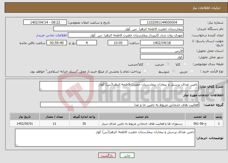 تصویر کوچک آگهی نیاز انتخاب تامین کننده-تامین غذای پرسنل و بیماران بیمارستان حضرت فاطمه الزهرا(س) کوار