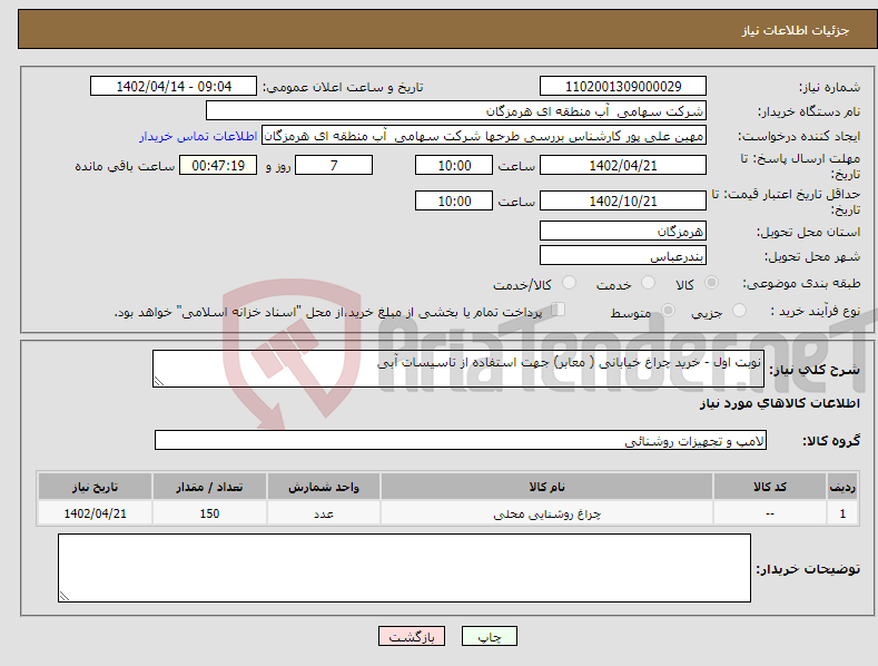 تصویر کوچک آگهی نیاز انتخاب تامین کننده-نوبت اول - خرید چراغ خیابانی ( معابر) جهت استفاده از تاسیسات آبی