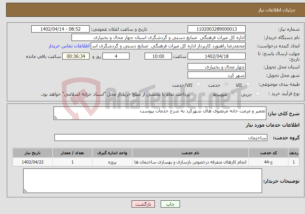 تصویر کوچک آگهی نیاز انتخاب تامین کننده-تعمیر و مرمت خانه مرتضوی های شهرکرد به شرح خدمات پیوست