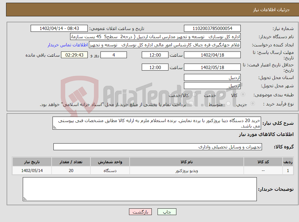 تصویر کوچک آگهی نیاز انتخاب تامین کننده-خرید 20 دستگاه دیتا پروژکتور با پرده نمایش. برنده استعلام ملزم به ارایه کالا مطابق مشخصات فنی پیوستی می باشد.