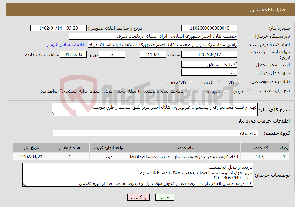 تصویر کوچک آگهی نیاز انتخاب تامین کننده-تهیه و نصب کمد دیواری و پیشخوان فیزیوتراپی هلال احمر تبریز طبق لیست و طرح پیوستی