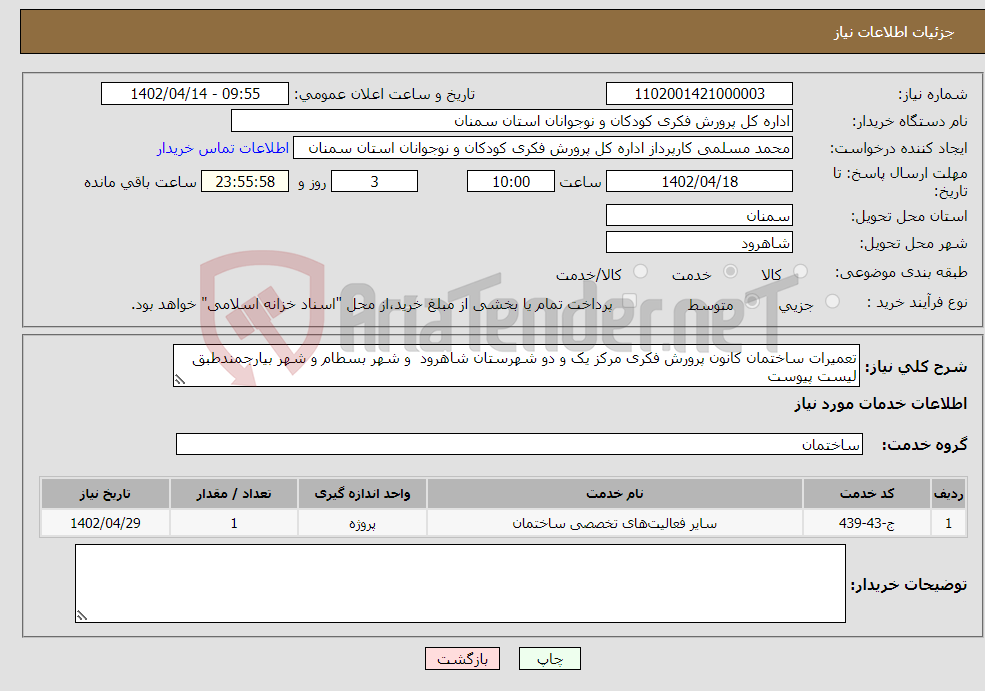 تصویر کوچک آگهی نیاز انتخاب تامین کننده-تعمیرات ساختمان کانون پرورش فکری مرکز یک و دو شهرستان شاهرود و شهر بسطام و شهر بیارجمندطبق لیست پیوست