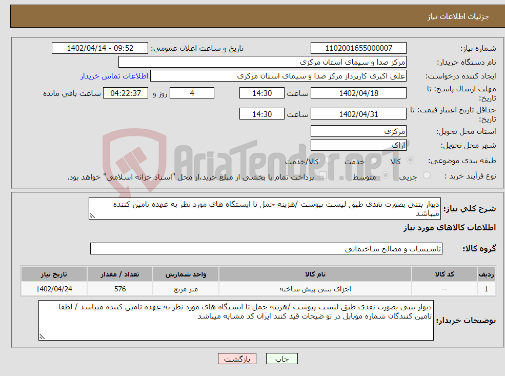 تصویر کوچک آگهی نیاز انتخاب تامین کننده-دیوار بتنی بصورت نقدی طبق لیست پیوست /هزینه حمل تا ایستگاه های مورد نظر به عهده تامین کننده میباشد 