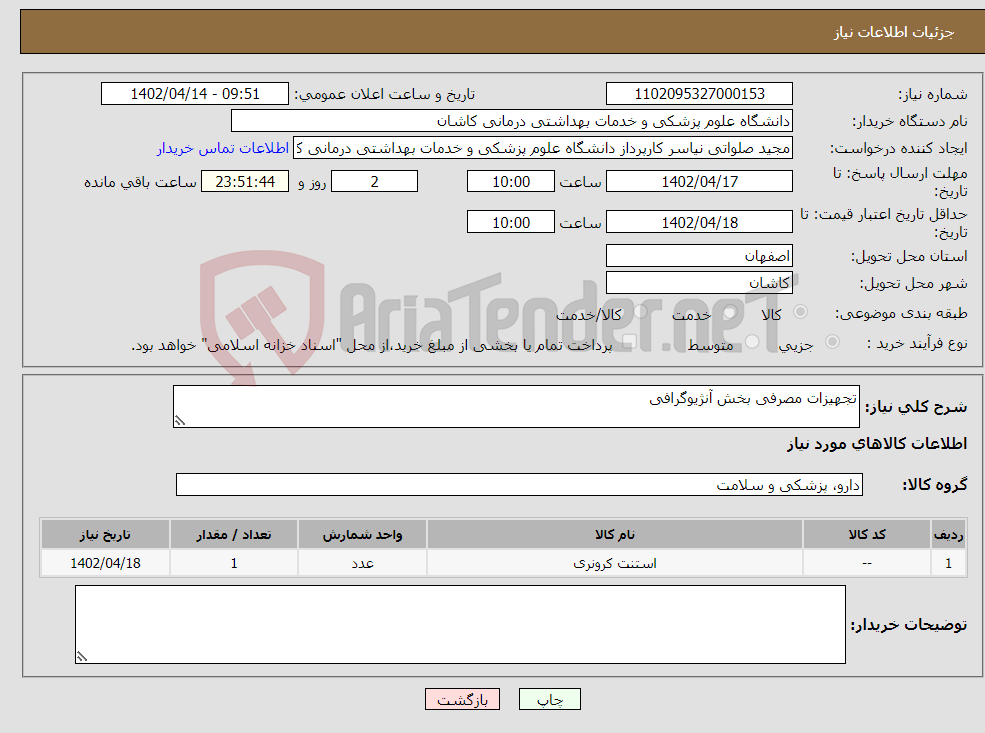 تصویر کوچک آگهی نیاز انتخاب تامین کننده-تجهیزات مصرفی بخش آنژیوگرافی