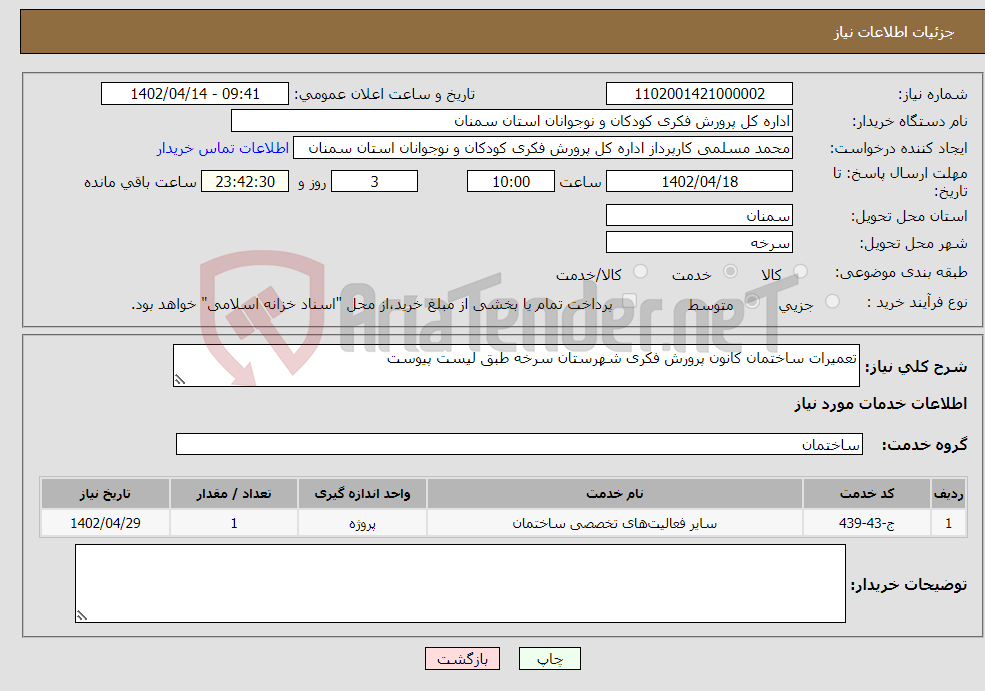 تصویر کوچک آگهی نیاز انتخاب تامین کننده-تعمیرات ساختمان کانون پرورش فکری شهرستان سرخه طبق لیست پیوست