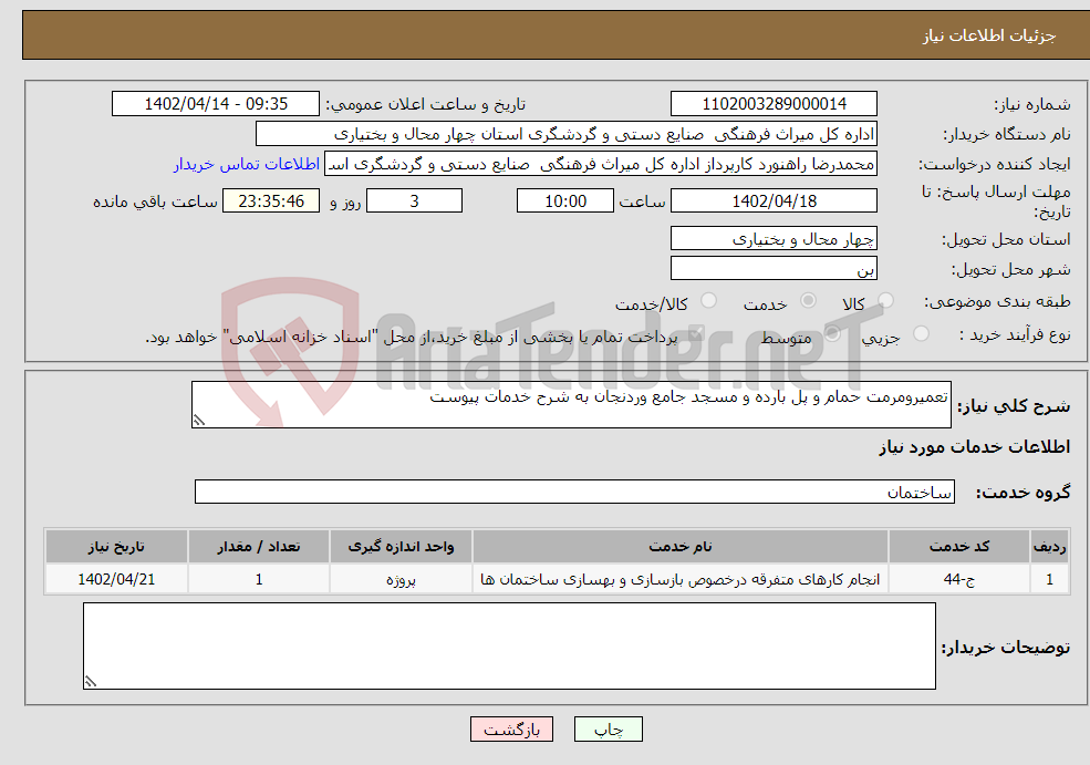 تصویر کوچک آگهی نیاز انتخاب تامین کننده-تعمیرومرمت حمام و پل بارده و مسجد جامع وردنجان به شرح خدمات پیوست