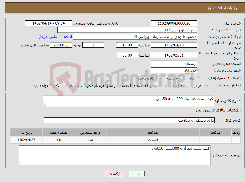 تصویر کوچک آگهی نیاز انتخاب تامین کننده-کیت تست قند آوان 300بسته 50تایی