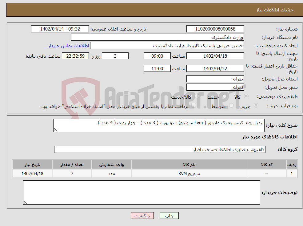 تصویر کوچک آگهی نیاز انتخاب تامین کننده-تبدیل چند کیس به یک مانیتور ( kvm سوئیچ) : دو پورت ( 3 عدد ) - چهار پورت ( 4 عدد )