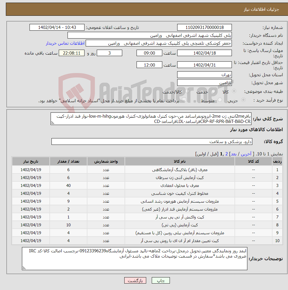 تصویر کوچک آگهی نیاز انتخاب تامین کننده-بافر2meانتی ژن 2me-ایزوتونفراسامد من-خون کنترل هماتولوژی-کنترل هورمونlow-m-hihg-نوار قند ادرار-کیت CRP-RF-RPR-BiliT-BiliD-CRفراسامد-LDLفراسامد-CD