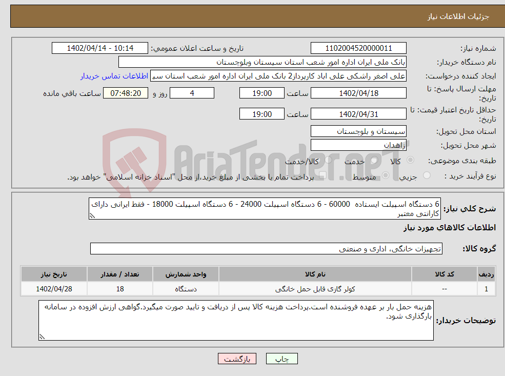 تصویر کوچک آگهی نیاز انتخاب تامین کننده-6 دستگاه اسپیلت ایستاده 60000 - 6 دستگاه اسپیلت 24000 - 6 دستگاه اسپیلت 18000 - فقط ایرانی دارای کارانتی معتبر