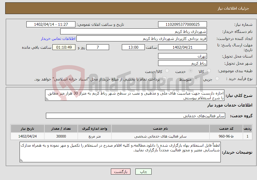 تصویر کوچک آگهی نیاز انتخاب تامین کننده-اجاره داربست جهت مناسبت های ملی و مذهبی و نصب در سطح شهر رباط کریم به متراژ 30 هزار متر مطابق با شرح استعلام پیوستی